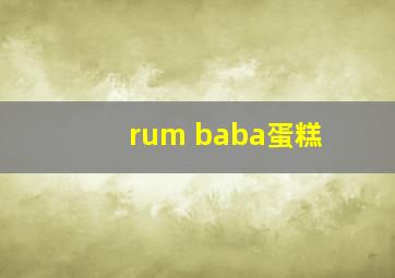 rum baba蛋糕